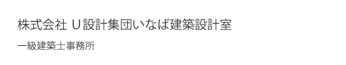 株式会社 Ｕ設計集団いなば建築設計室 