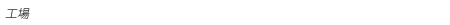 å·¥å ´