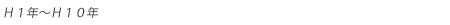 平成１年～平成１０年