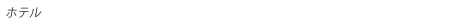 ãƒ›ãƒ†ãƒ«