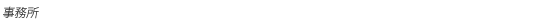 äº‹å‹™æ‰€