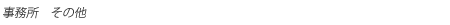 äº‹å‹™æ‰€